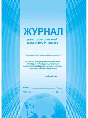 *Журнал регистрации заявлений выпускников на ГИА 9 класс