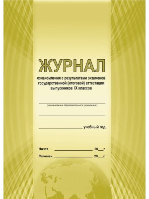 *Журнал ознакомления с результатами ГИА выпускников