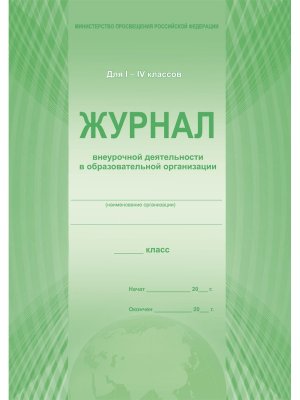 *Журнал внеурочной деятельности в образоват орган 1-4 офсет