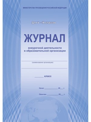 *Журнал внеурочной деятельности в образоват орган 5-9 офсет