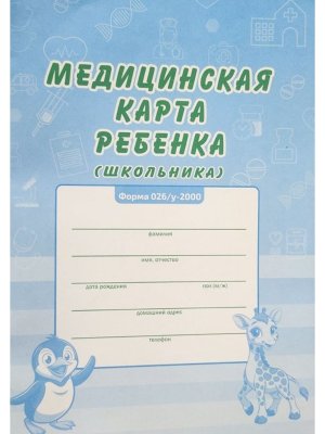*Медицинская карта ребенка школьника офсетная бумага обл цв