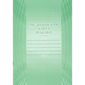 *Медицинская карта ребенка А4 цветная