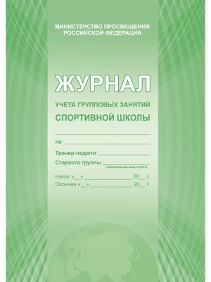 *Журнал учета групповых занятий спортивной школы Офсет нов