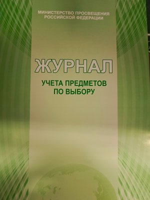 *Журнал учета предметов по выбору офсет