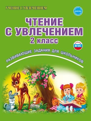 *Чтение с увлечением  2 Р/Т ФГОС