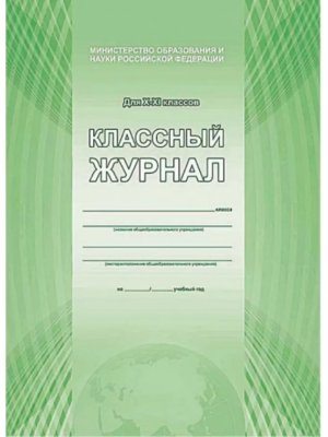 *Клас журнал 10-11 цв обл  бум офсетная ламинация ФГОС