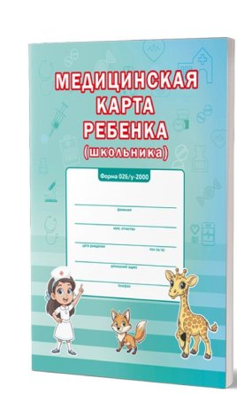 *Медицинская карта ребенка А4 Многоцветная