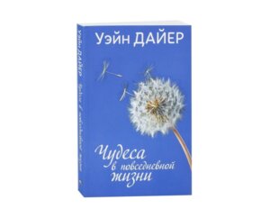 Чудеса в повседневной жизни Мягк