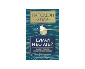 Думай и богатей как прожить достойную жизнь Мягк