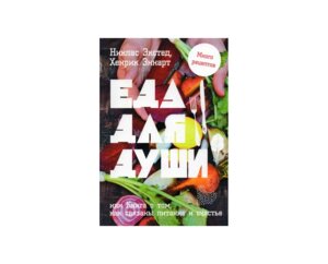 Еда для души или Книга о том как связаны питание и счастье