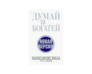 Думай и богатей Новая версия Новая обложка