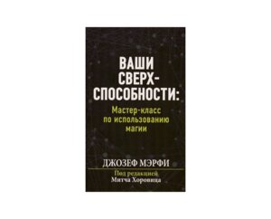 Ваши сверхспособности Мастер класс по использованию магии
