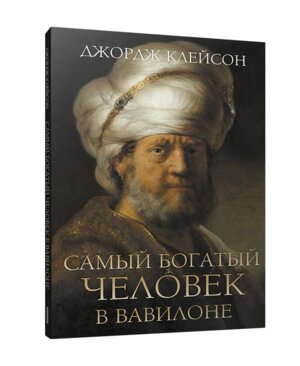 Самый богатый человек в Вавилоне Мягк