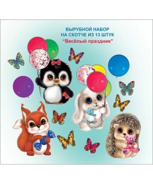 Оформительский набор Веселый праздник