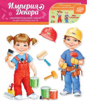 Оформительский набор Мы строители