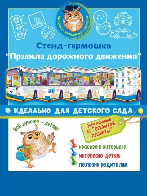 Стенд гармошка Правила дорожного движения 88.308