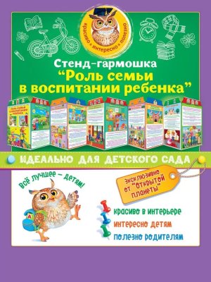Стенд гармошка Роль семьи в воспитании ребенка 88.356
