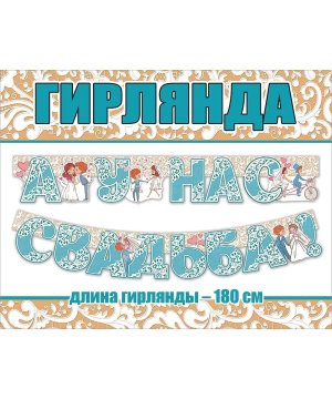 Гирлянда А у нас свадьба