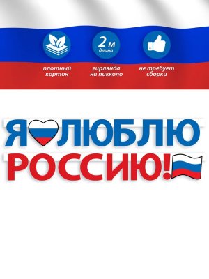 Гирлянда Я люблю Россию