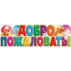 Плакат полоска Добро пожаловать