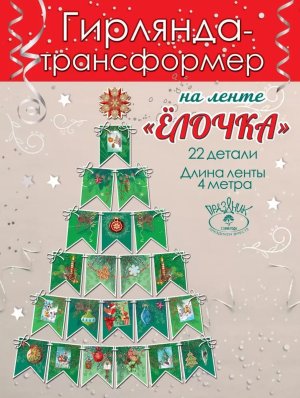 Гирлянда Новогодняя елочка