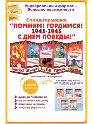 Стенд гармошка С днем Победы Помним Гордимся