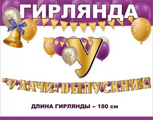 Гирлянда Удачи выпускник
