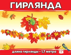 Гирлянда Осенние листья 3001546