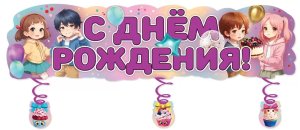 Плакат полоска С Днем Рождения с дополнительными элементами на спиралях