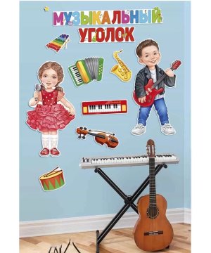 Оформительский набор Музыкальный уголок 59,534,00