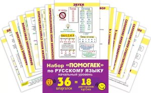 Набор карточек Помогайка по Русскому языку Начальный уровень 89.060