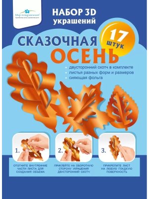 Набор украшений на скотче Сказочная осень