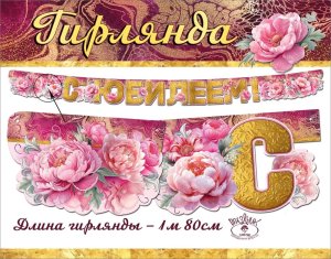 Гирлянда С Юбилеем жен 7701218