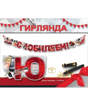 Гирлянда С Юбилеем муж 7701219