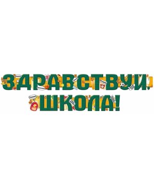 Гирлянда Здравствуй школа 54,087,00