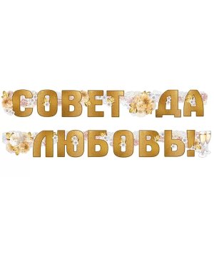 Гирлянда Совет да любовь