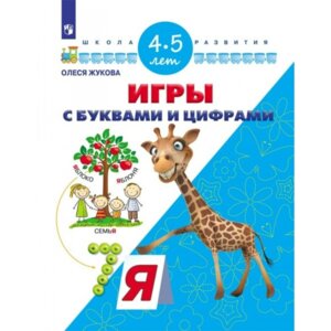 Игры с буквами и цифрами для дет 4-5 лет 