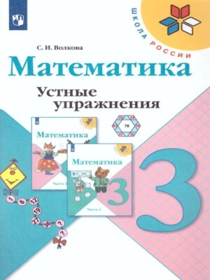 *Матем  3 Устные упр ФГОС