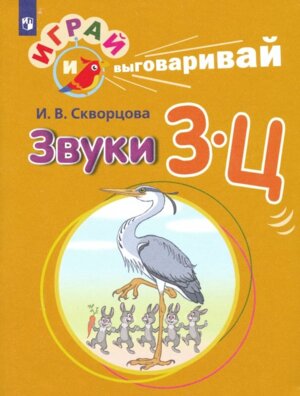 Играй и выговаривай Звук З-Ц