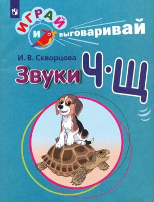 Играй и выговаривай Звук Ч-Щ