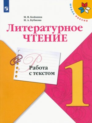 *Литер чтение  1 Раб с текстом УМК ШкРос