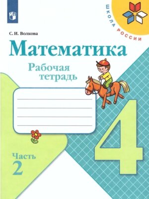 *Матем  4 Р/Т Ч2 Шк Рос ФГОС