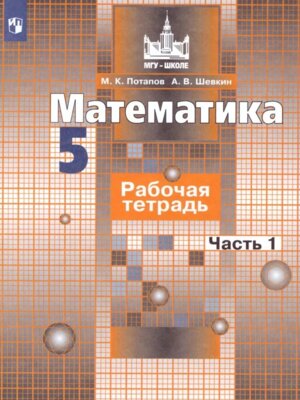 *Матем  5 Р/Т Ч1 ФГОС