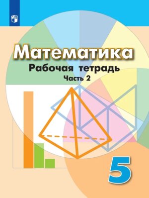 *Матем  5 Р/Т Ч2 ФГОС