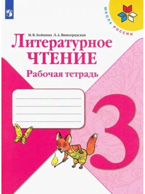*Литер чтение  3 Р/Т Шк Рос ФГОС