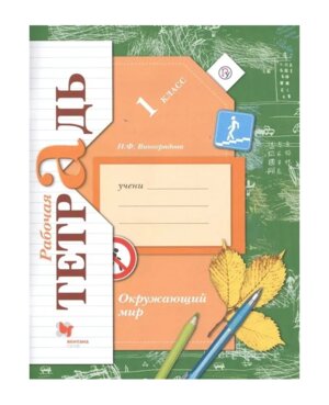 *Окруж мир  1 Р/Т Школа 21в ФГОС