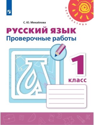 *Рус яз  1 Пров раб Перспектива ФГОС