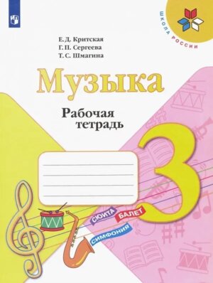 *Музыка  3 Р/Т ФГОС