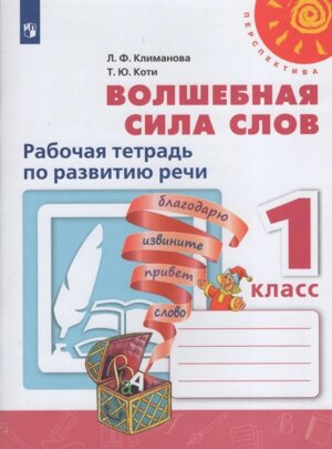 *Волш сила слов  1 Р/Т Перспектива ФГОС