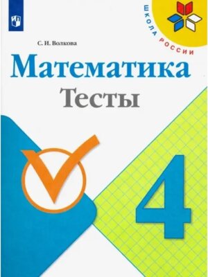 *Матем  4 Тесты Шк Рос ФГОС